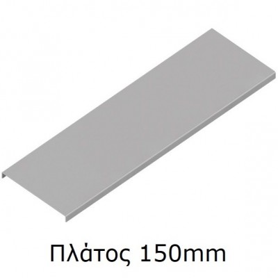 Καπάκι για Σχάρα Μεταλλική Καλωδίων 15x150x0.6mm 2.5m 56150825C